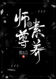师尊养成系