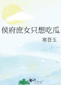 侯府庶子是个穿越的懒货
