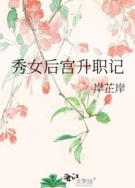 秀女升职记