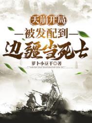 天崩开局的人