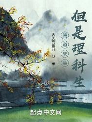 儒道成圣但是理科生主角有cp吗