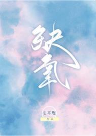 缺氧是怎么回事