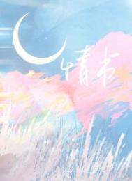 情书1981电影在线观看免费完整版