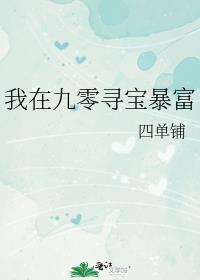 我和对家一起上恋综讲了什么