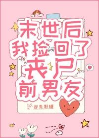 末世捡来的丧尸宝泱泱