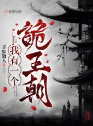 我有一个诡王朝每个人的结局
