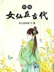 古代的仙女