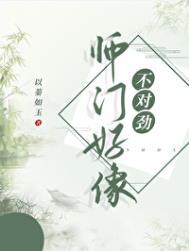 师门上下都不对劲
