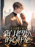 豪门老男人又撩又宠txt