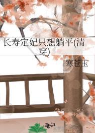 类似长寿定妃只想躺平的