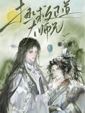 拯救大师兄免费阅读