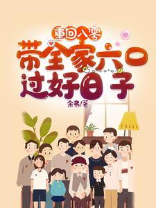 重回八零带着全家六口过好日子短剧热播