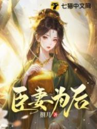 臣妻为后百度