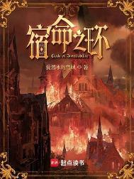 宿命之环txt全文无删减