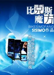 比克丝魔方