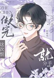 说好这次一定分手呢番全