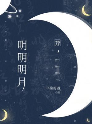 明明明月txt