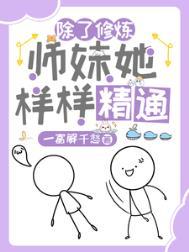 杂灵根小师妹气运超强免费阅读 笔趣阁