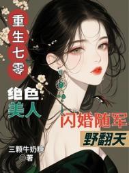 重生70绝色美人随军野翻天