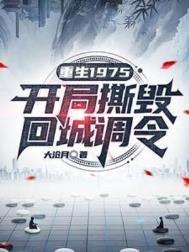 重生1975一口气看完大结局