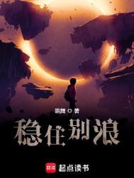 稳住别浪在线观看全集免费