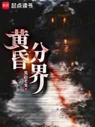 黄昏分界免费阅读完整版
