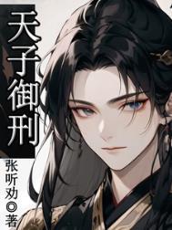 天子御臣