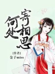 何处相思明月楼全诗