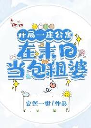 我在末世当包租公万界诡异都抢着当租客