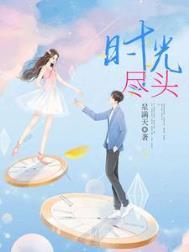 时光尽头恋人电影免费观看