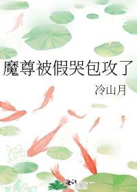 魔尊被假哭包攻了第几章在一起了