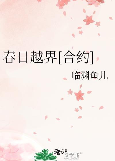 春日越轨全文txt