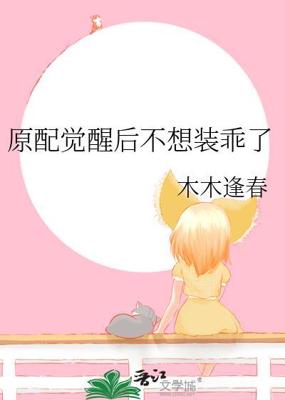 原配不干了快穿