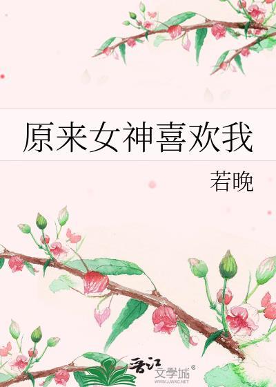 女神喜欢我有哪些表现?