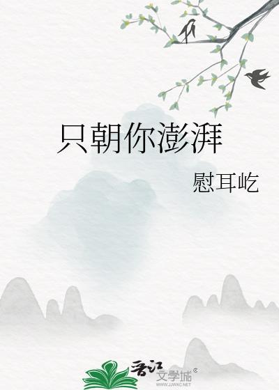 只朝你澎湃番外篇叫什么名字