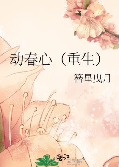 春心动笔趣阁