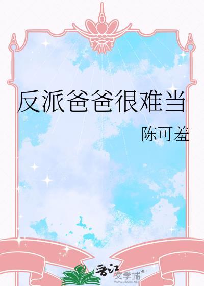 反派爸爸重生了