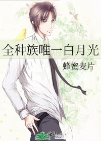 全族唯一白月光番外
