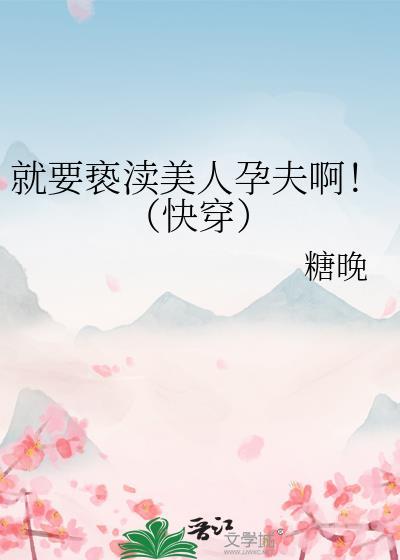 就要亵渎貌美反派免费阅读