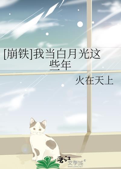 崩铁我当白月光这些年TXT