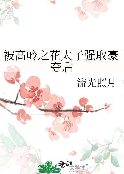 高岭之花男被强制后