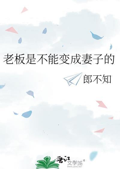 老板变老婆