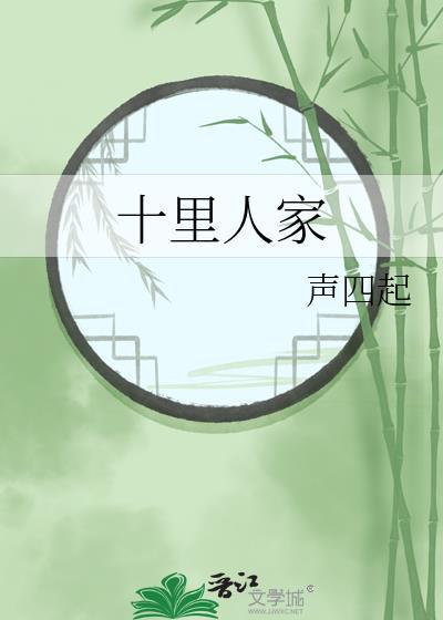 十里人家风景礕纸