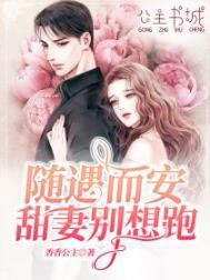 随遇而安甜妻休想逃
