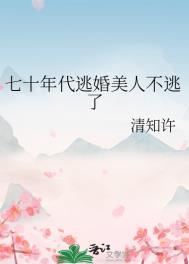 七十年代逃港有空间推荐
