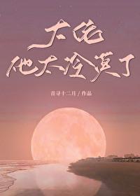 大佬他好凶免费阅读