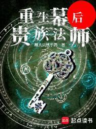 重生幕后贵族法师笔趣阁免费阅读