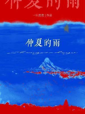 仲夏的雨全文