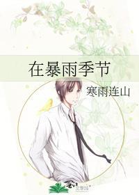 在暴雨季节结局如何了解
