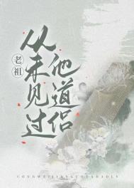 老祖从未见过他道侣晋江
